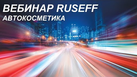 Автокосметика RUSEFF